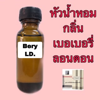 หัวเชื้อน้ำหอม กลิ่น เบอเบอรี่ ลอนดอน ขนาด 30 ml.