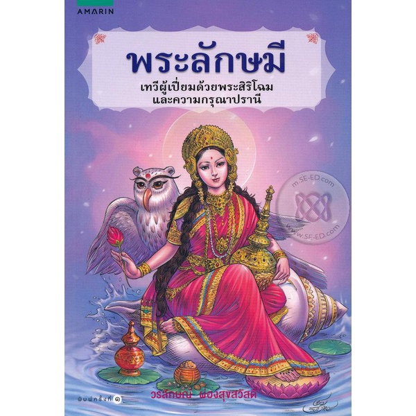 พระลักษมี จำหน่ายโดย ผู้ช่วยศาสตราจารย์ สุชาติ สุภาพ