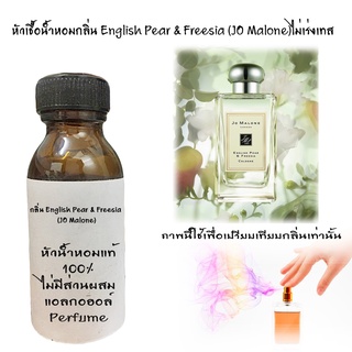 หัวน้ำหอมกลิ่นEnglish Pear &amp; Freesia (JO Malone)   หัวน้ำหอมแท้100%  ขนาด30ML ,100ML