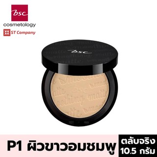 ตลับจริง P1 ผิวขาวอมชมพู🔥BSC SMOOTHING MATTE POWDER SPF 20 PA++ ขนาด 10.5 กรัม แป้งตลับ บีเอสซี แป้ง พาวเดอร์ ผสมกันแดด