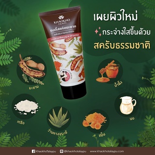 KHAOKHO TALAYPU 100% NATURAL TAMARIND BODY SCRUB 100 g.
 บอดี้สครับมะขามธรรมชาติ ร่วมพัฒนาโดยเขาค้อทะเลภู x Sp Saypan