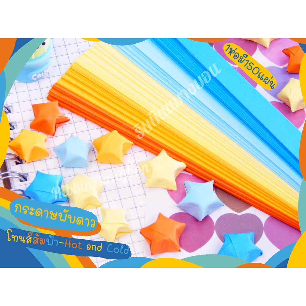 กระดาษพับดาว กระดาษพับดาวสีสด 5สี150แผ่น สินค้าไทย(ซื้อ4แถม1)(7แถม2) - รูปที่ 7