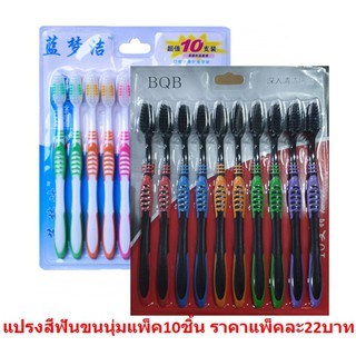 แปรงสีฟัน ขนนุ่ม แพ็ค10ชิ้น  ฟันขนชาโคล ขนสีดำ ของผู้ใหญ่