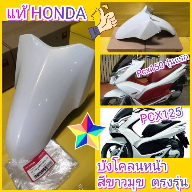 บังโคลนหน้า PCX125 PCX150 รุ่นแรก สีขาวมุข แท้เบิกศูนย์HONDA  pcx ไฟหน้าแบบธรรมดา 61100-KWN-900ZB  ส่งฟรี