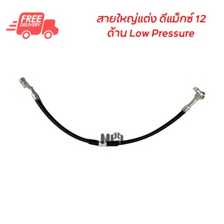 สายแอร์แต่ง สายใหญ่ อีซูซุ ดีแมคซ์ 12-15 ด้าน Low Pressure สายยี่ห้อ bridgestone สายแอร์แต่งซิ่ง ท่อแอร์ Isuzu D-Max 12