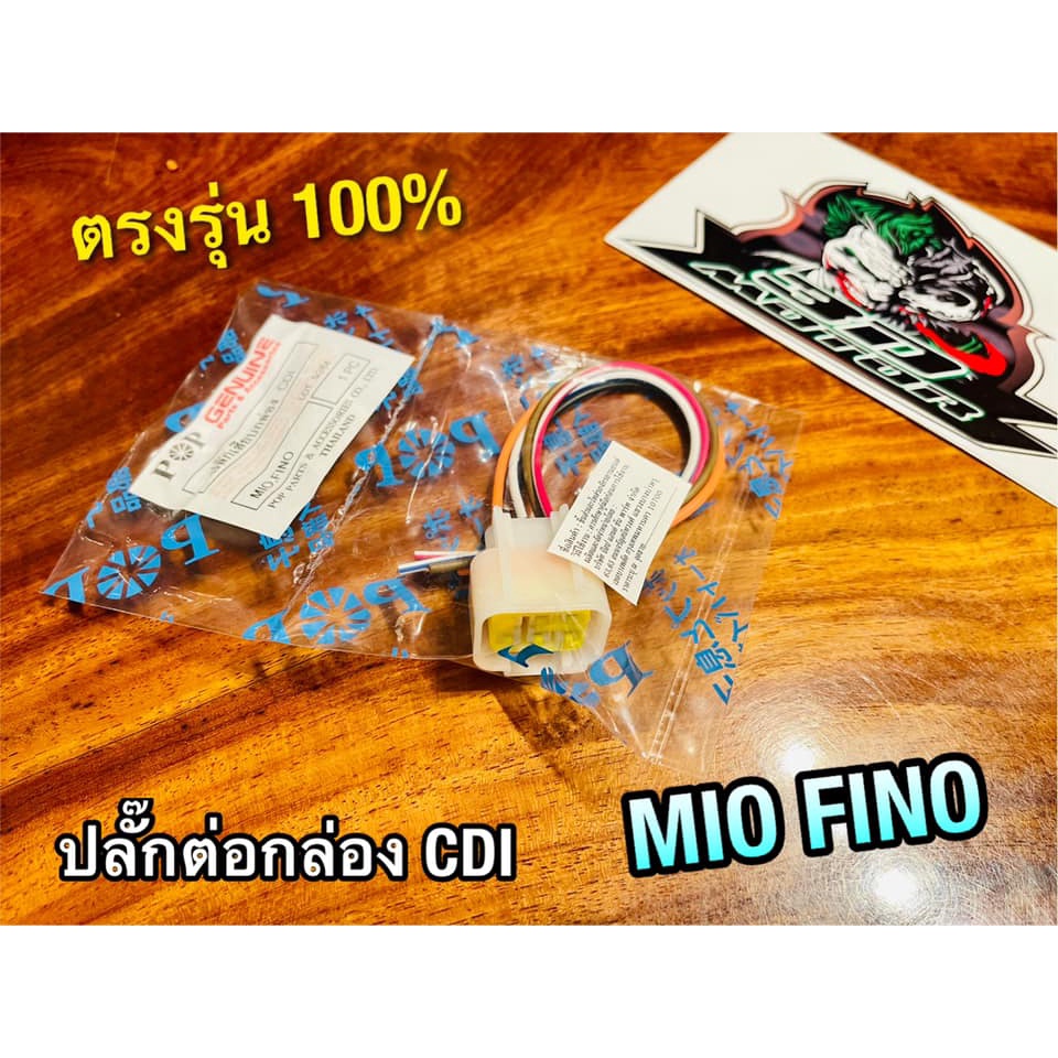 ปลั๊กต่อกล่องCDI MIO FINO มีโอ ฟีโน่ ปลั๊กต่อกล่องซีดีไอ ปลั๊กต่อกล่องไฟ ปลั๊กเสียบกล่องซีดีไอ PEG แบบแท้