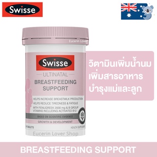 Swisse Ultinatal Breastfeeding Support 90 Tablets วิตามินเพิ่มน้ำนมแม่ บำรุงน้ำนม