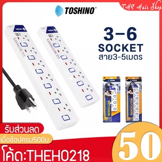 ปลั๊ก3ตา ปลั๊กไฟพ่วง ปลั๊กไฟ Toshino รุ่น ET-916 ปลั๊กไฟ 6ช่องเสียบ 6สวิทซ์ มาตรฐาน มอก.ป้องกันไฟกระชาก สายยาว 3M/5M