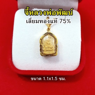 จี้หลวงพ่อพัฒน์ เลี่ยมทองแท้ 75% จี้ทอง จี้พระ สุดยอด พระเกจิ แคล้วคลาดปลอดภัย