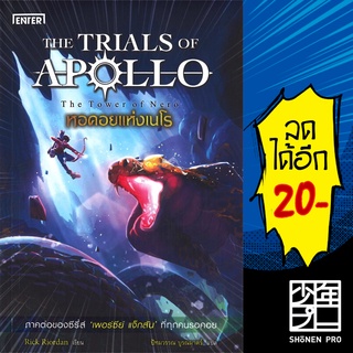 THE TRIALS OF APOLLO 1-5 | เอ็นเธอร์บุ๊คส์ Rick  Riordan