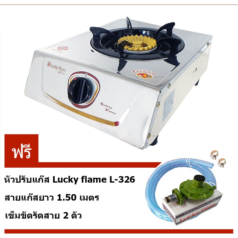 Lucky Flame เตาแก๊สตั้งโต๊ะ 1 หัวเตาไฟวน AT-111 + หัวปรับแก๊ส L-326 พร้อมสายแก๊ส