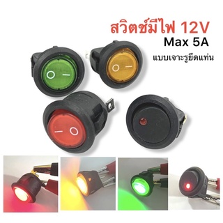 สวิตซ์มีไฟ สวิตช์ปิดเปิด DC 12V 5A แบบเจาะยึดแท่น