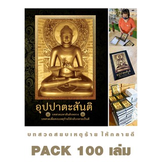 อุปปาตะสันติ  PACK 100 เล่ม บทสวดสยบเหตุร้าย ให้กลายดี บาลี-ไทย