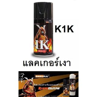 สีสเปรย์ซามูไร SAMURAI 1K K1K แลคเกอร์เงา Clear