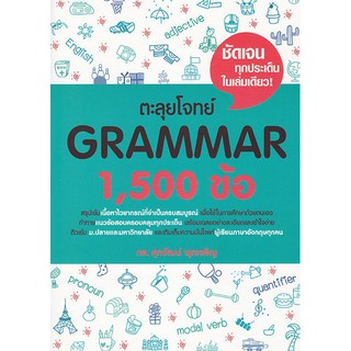 Se-ed (ซีเอ็ด) : หนังสือ ตะลุยโจทย์ GRAMMAR 1,500 ข้อ