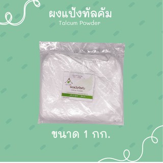 Talcum powder, แป้งทัลคัม ขนาด 1 กิโลกรัม