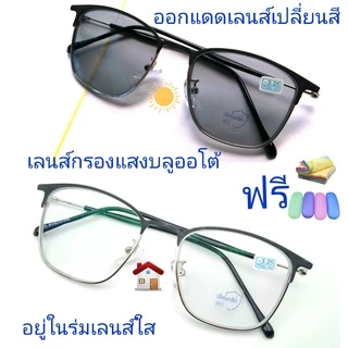 แว่นสายตาสั้น/สายตาปกติ ทรงสี่เหลี่ยม เลนส์กรองแสงบลู+เลนส์เปลี่ยนสีAUTO กรอบโลหะ แว่นรุ่น002(เลนส์เปลี่ยนสี)