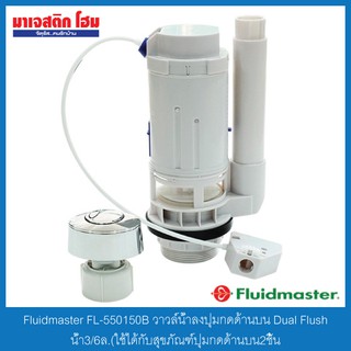 Fluidmaster FL-550150B วาล์วน้ำลงปุ่มกดด้านบน Dual Flushน้ำ3/6ล. (ใช้ได้กับสุขภัณฑ์ปุ่มกดด้านบน2ชิ้น)