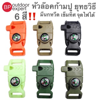 หัวล๊อคก้ามปู หัวล๊อคยุทธวิธี มีเข็มทิศ นกหวีด แท่งแม็กนีเซี…