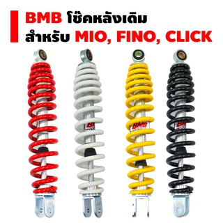 BMB โช๊คหลังเดิม สำหรับ MIO,FINO, CLICK, (ความสูง 300)