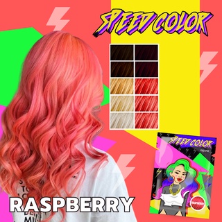 ครีมเปลี่ยนสีผม SPEED COLOR สี RASPBERRY