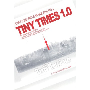 (ไลฟ์ลดเพิ่มอีก 100฿)  TINY TIMES 1.0 ไทนี่ ไทม์ 1.0 / กั้วจิ้งหมิง / หนังสือใหม่