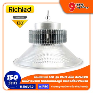 🔥Nineled Lighting🔥 โคมไฮเบย์ LED Highbay โคมไฟ โคมแอลอีดี รุ่น PLUS 150W (แสงขาว) ยี่ห้อ RICHLED (120 ํ) กันน้ำ IP20