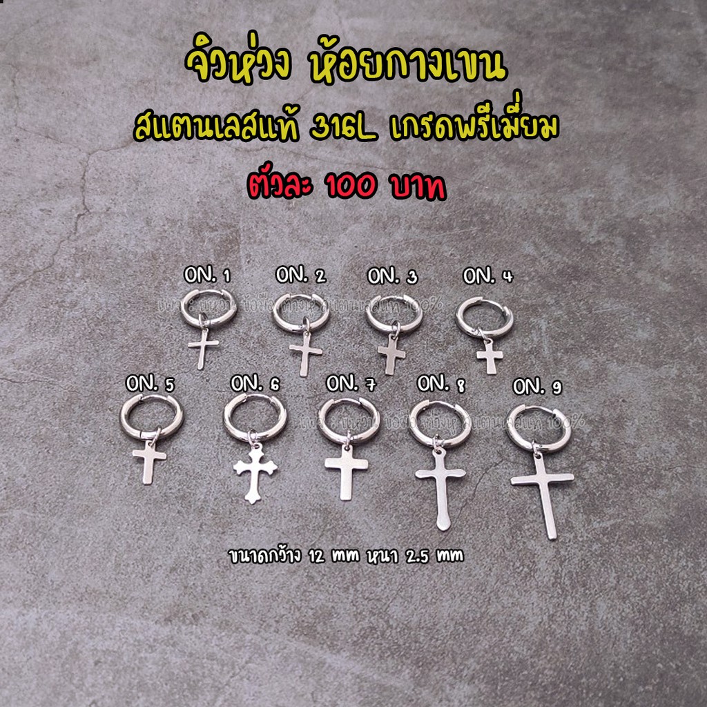 ตุ้มหู ต่างหู จิวหู จิวห่วงห้อนกางเขน สแตนเลสแท้316L ขนาดกว้าง12มิล หนา2.5มิล มี9แบบให้เลือก รหัสB08