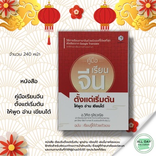 หนังสือ คู่มือ เรียนจีน ตั้งแต่ เริ่มต้น ให้ พูด อ่าน เขียน ได้ &gt;&gt; อ.วิทิต รุจิรวยณิช &gt; ไวยากรณ์ คำศัพท์ ภาษาจีน คำแปล