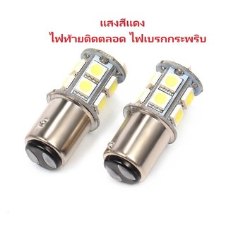 หลอดไฟรถ 1157 LED 2ขั้ว แสงสีแดง ไฟท้าย+ไฟเบรกกระพริบ