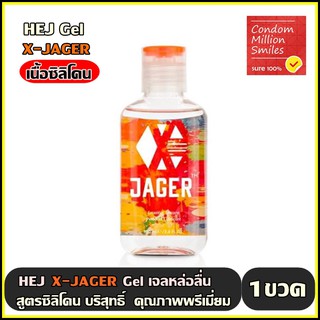 HEJ GEL เจลหล่อลื่น เฮ่ย์ X JAGER  สูตรซิลิโคน ลื่น ไม่แห้ง ไม่เหนียว ซิลิคอน บำรุงผิว ล้างออกง่าย 1 ขวด ขนาด 100 มล.