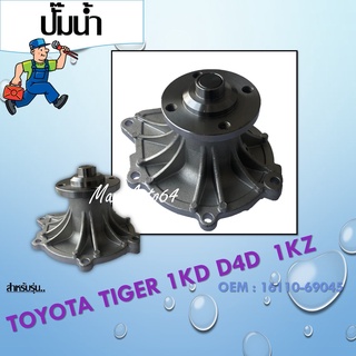 ปั๊มน้ำ TOYOTA HILUX MTX Tiger D4D 1KZ 2L 3L 5L #16110-69045 / Water Pump