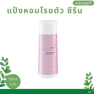 แป้งหอม โรยตัว ซีรีน แป้งกิฟฟารีน Serene Perfumed Talc หอม สดใส มีชีวิตชีวา ระงับกลิ่นกาย แป้ง แป้งฝุ่น กิฟฟารีน