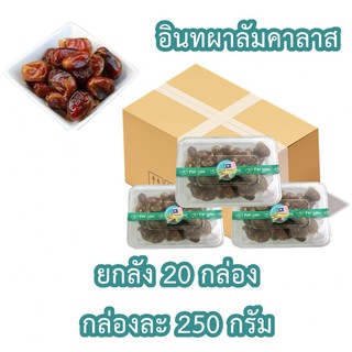 (ขายส่งยกลัง) อินทผาลัม​คาลาสรุ่นกล่องขนาด 250 กรัม (ยกลัง 20 กล่อง)