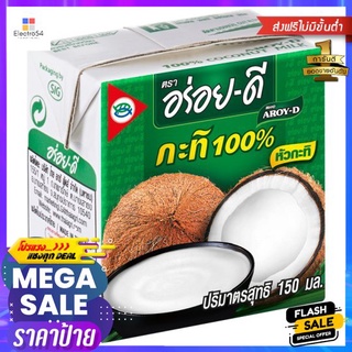 อร่อยดีกะทิ 150มล.AROY-D COCONUT MILK 150ML