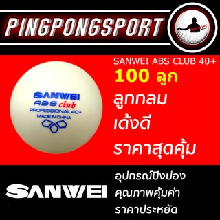 ลูกปิงปอง Sanwei ABS Club ลูกซ้อม สีขาว (จำนวน 100 ลูก)