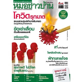 นิตยสารหมอชาวบ้าน ฉบับ 508 เดือนสิงหาคม 2564