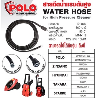 POLO สายอัดฉีดน้ำแรงดันสูง ยาว 10 เมตร สำหรับเครื่องฉีดน้ำ รุ่น COMMANDO-135 / RANGER 120 / WARRIOR 102L [สามารถใช้กับ Zinsano รุ่น AMAZON ได้]