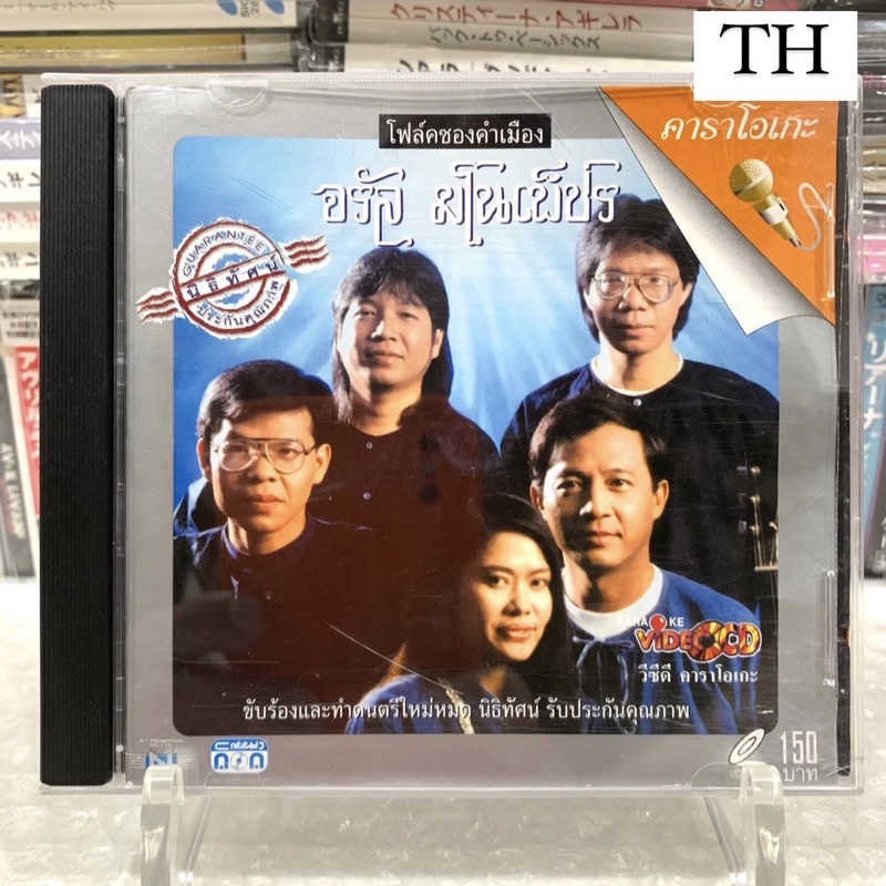 🛒 (พร้อมส่ง) VCD วีซีดีเพลง/คาราโอเกะ: จรัล มโนเพ็ชร — อัลบั้ม โฟล์คซองคำเมือง [แผ่น Thailand]
