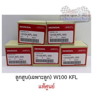 ลูกสูบ W100 (KFL) ศูนย์HONDAแท้100%