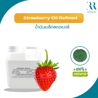 Strawberry Seed Oil น้ำมันเมล็ดสตอเบอรี่ บำรุงผิว ขนาด 50g-100g