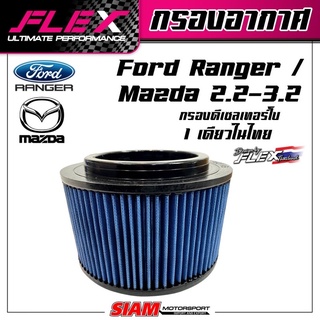 FLEXกรองอากาศซิ่งสำหรับFord/Mazda2.2/3.2