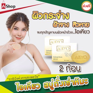 **โล๊ะ...เนื่องจากกล่องชำรุด** ไอเคียว สบู่ถั่งเช่าหิมะ Cordyceps Sinensis Soap สารสกัดจากเกลาหลี หอมฟุ้ง(2 ก้อน)