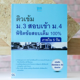 หนังสือ ติวเข้ม ม.3 สอบเข้า ม.4 พิชิตข้อสอบเต็ม 100% ภายใน 5 วัน | หนังสือสอบเข้าม. 4 ไทย สังคม วิทย์ คณิต อังกฤษ