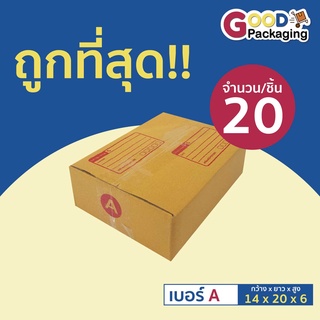 กล่องพัสดุ กล่องไปรษณีย์ เบอร์ A  ขนาด14x20x6 ซม. สีน้ำตาล จำนวน 20 ใบ/แพ็ค