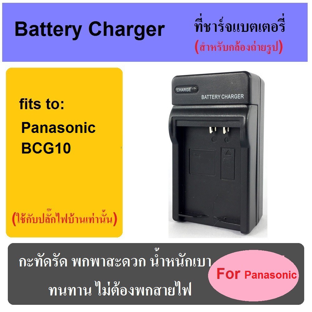 ที่ชาร์จแบตเตอรี่กล้อง Battery Charger for Panasonic BCG10