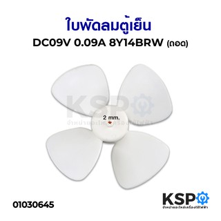 ใบพัดลมตู้เย็น DC09V 0.09A ขนาด 10.6cm แกน 2mm (อะไหล่ถอด) อะไหล่ตู้เย็น