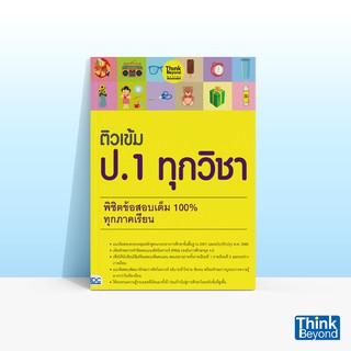 Thinkbeyond Book (ธิงค์บียอนด์ บุ๊คส์) หนังสือติวเข้ม ป.1 ทุกวิชา พิชิตข้อสอบเต็ม 100% ทุกภาคเรียน