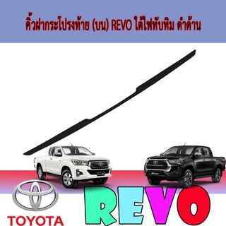 คิ้วฝากระโปรงท้าย (บน) โตโยต้า รีโว้ Toyota Revo ใต้ไฟทับทิม ดำด้าน