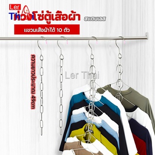 LerThai โซ่แขวนของ โซ่แขวนผ้า ตะขอห่วงโซแขวนผ้า ช่องแขวน 10 ช่อง